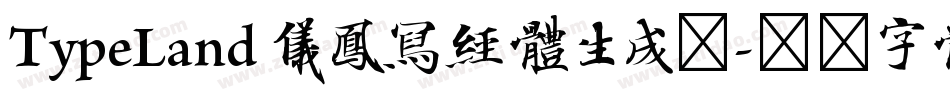 TypeLand 儀鳳寫經體生成器字体转换